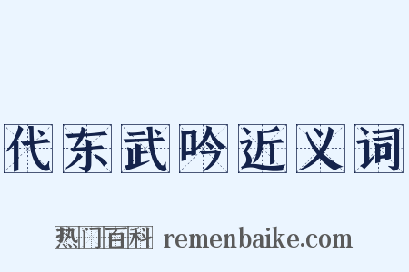 代东武吟近义词是什么意思的图片